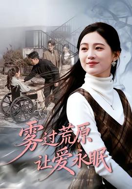 霧過(guò)荒原讓愛(ài)永眠