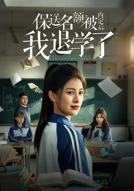 保送名額被內(nèi)定后我退學(xué)了