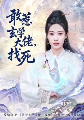 敢惹玄學(xué)大佬，找死