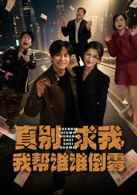 真別求我，我?guī)驼l(shuí)誰(shuí)倒霉