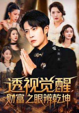 透視覺醒，財富之眼辨乾坤