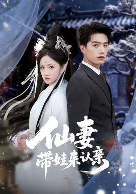 仙妻帶娃來認(rèn)親