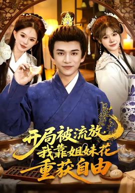 開局被流放，我靠姐妹花重獲自由