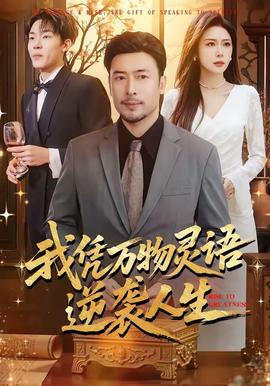 我憑萬物靈語逆襲人生