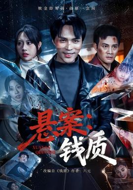 懸案：錢質(zhì)