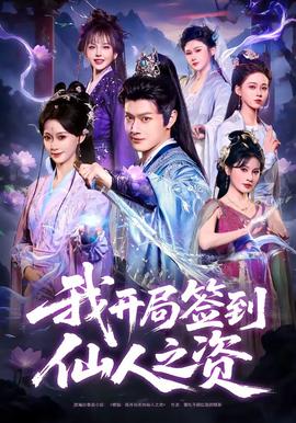 我開局簽到仙人之姿