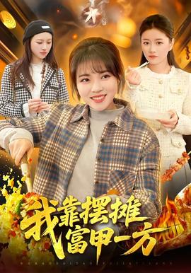 我靠擺攤富甲一方