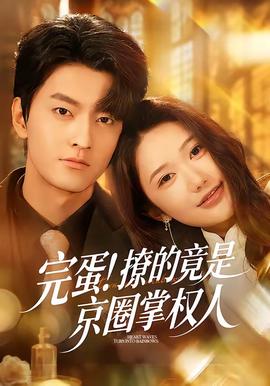 完蛋！撩的竟是京圈掌權(quán)人