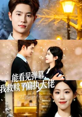 能看見彈幕，我救贖了偏執(zhí)大佬