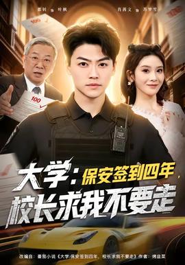 大學(xué)：保安簽到四年，校長(zhǎng)求我不要走