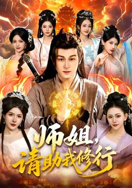 師姐，請(qǐng)助我修行