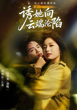 誘她向云端淪陷