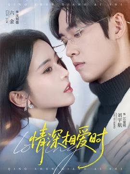 情深相愛時