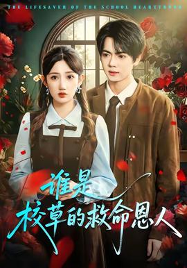 誰是校草的救命恩人