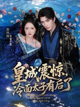 皇城震驚，冷面太子有后了