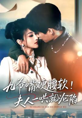 九爺嘴硬腰軟！夫人一哄就淪陷