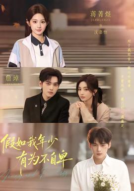 假如我年少有為不自卑