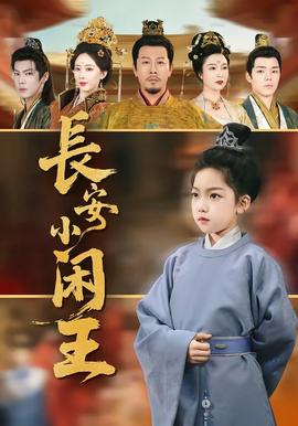 長(zhǎng)安小閑王