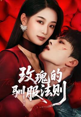 玫瑰的馴服法則