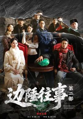 邊陲往事第二部