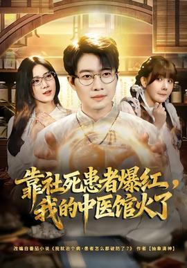 靠社死患者爆紅，我的中醫(yī)館火了