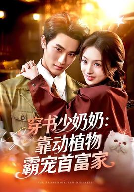 穿書(shū)少奶奶：靠動(dòng)植物霸寵首富家