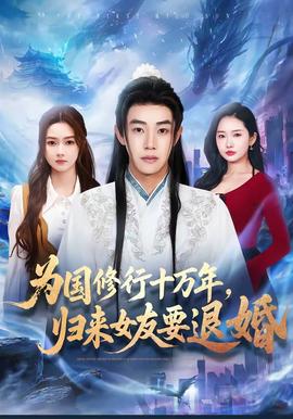 為國修行十萬年，歸來女友要退婚