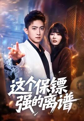 這個保鏢強(qiáng)的離譜