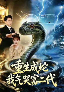 重生成蛇我氣哭富二代