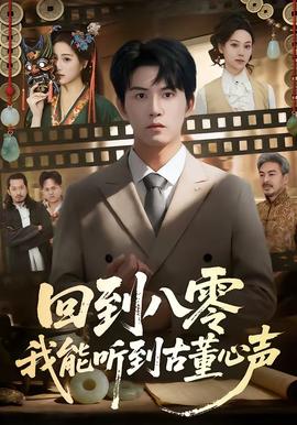 回到八零我能聽(tīng)到古董心聲