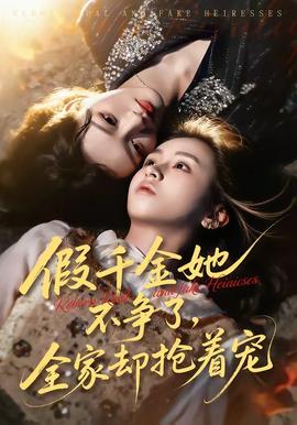 假千金她不爭了，全家卻搶著寵