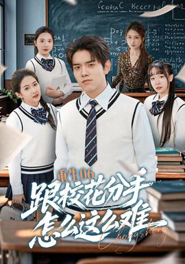 重生06跟?；ǚ质衷趺催@么難