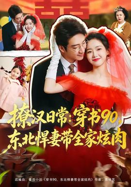 撩漢日常：穿書90，東北悍妻帶全家炫肉