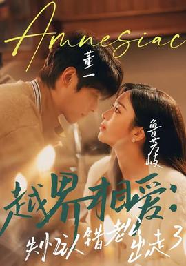 越界相愛：失憶認錯老公出走了