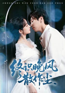 終識(shí)晚風(fēng)散作塵