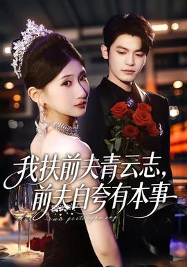 我扶前夫青云志，前夫自夸有本事
