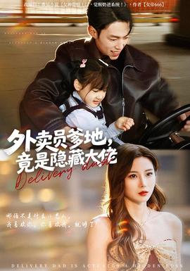 外賣員爹地，竟是隱藏大佬
