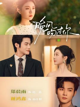 晚風(fēng)吻過你