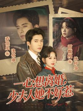 一心想離婚，少夫人她不好惹