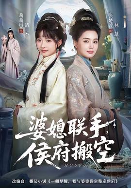 婆媳聯(lián)手，侯府搬空