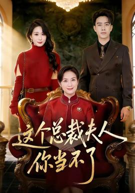 這個(gè)總裁夫人，你當(dāng)不了