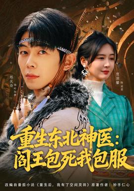 重生東北神醫(yī)：閻王包死我包服