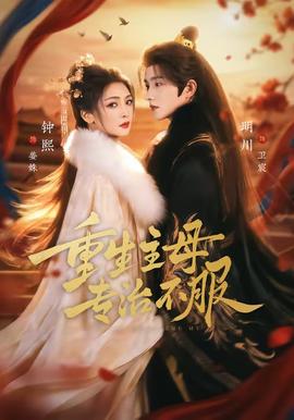 重生主母，專治不服