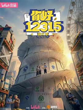 你好，12315 第二季
