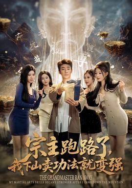 宗主跑路了，我下山賣(mài)功法就變強(qiáng)