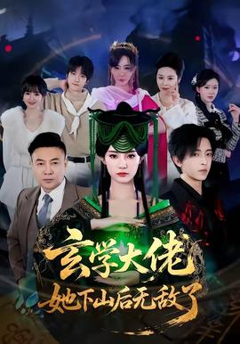 玄學(xué)大佬她下山后無敵了