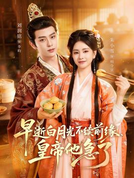早逝白月光不續(xù)前緣，皇帝他急了