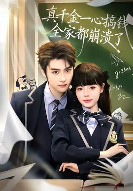 真千金一心搞錢，全家都崩潰了