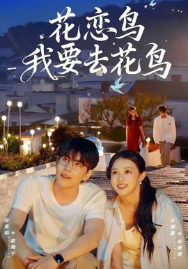 花戀鳥我要去花鳥