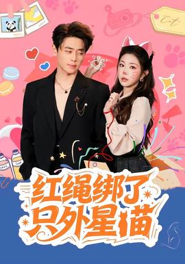 紅繩綁了只外星喵